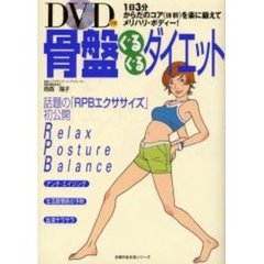骨盤ぐるぐるダイエット　１日３分、からだのコア（体幹）を楽に鍛えて、メリハリ・ボディー！