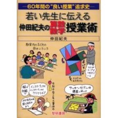 若い先生に伝える仲田紀夫の算数・数学授業術　６０年間の“良い授業”追求史