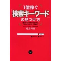 １億稼ぐ「検索キーワード」の見つけ方　儲けのネタが今すぐ見つかるネットマーケティング手法