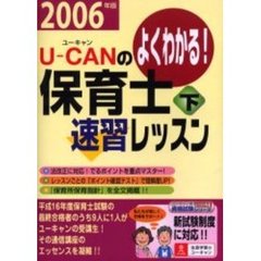 Ｕ－ＣＡＮの保育士速習レッスン　よくわかる！　２００６年版下