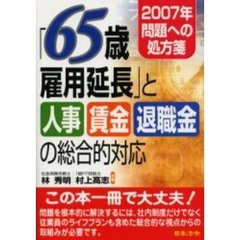 「６５歳雇用延長」と人事・賃金・退職金の総合的対応　２００７年問題への処方箋