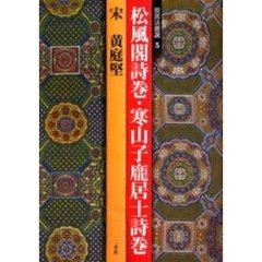 松風閣詩巻・寒山子　居士詩巻　宋　黄庭堅
