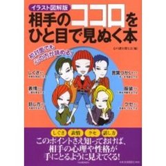 相手のココロをひと目で見ぬく本　イラスト図解版　初対面でも心の内が読める！