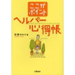 ここがポイントヘルパー心得帳