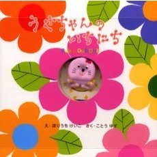 うさちゃんのいちにち