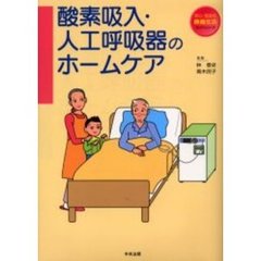 酸素吸入・人工呼吸器のホームケア