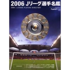 Ｊリーグ選手名鑑　２００６