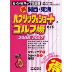 関西・東海得パブリック＆ショートゴルフ場ガイド　２００６～２００７年版