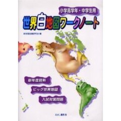 世界白地図ワークノート　小学高学年・中学生用