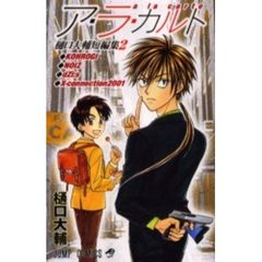 ア・ラ・カルト　樋口大輔短編集　　　２
