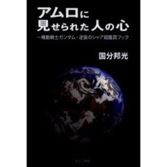 アムロに見せられた人の心～機動戦士ガンダ