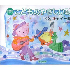 こどものやさしい聴音　音感養成テキスト　メロディー編３