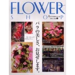 フラワーショップ　２００６ｖｏｌｕｍｅ５　バラの美しさ、お見せします。