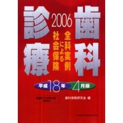 全科実例による社会保険歯科診療　平成１８年４月版