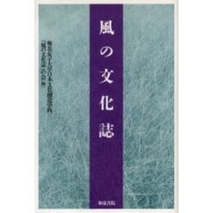 風の文化誌