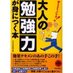 大人の「勉強力」が身につく本　ワンコインシリーズ