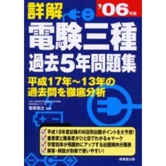 詳解電験三種過去５年問題集　’０６年版
