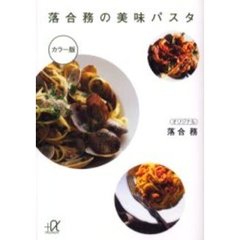 落合務の美味パスタ　カラー版