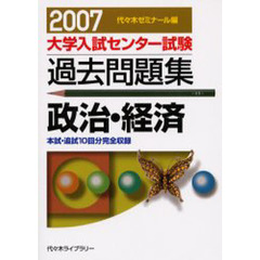 大学入試センター試験過去問題集政治・経済　本試・追試１０回分完全収録　２００７