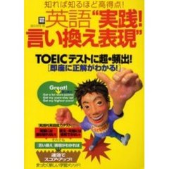 英語“実践！言い換え表現”　知れば知るほど高得点！