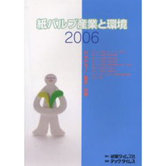 紙パルプ産業と環境　２００６　エネルギー、森林、古紙