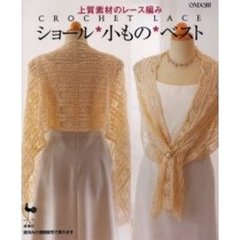 ショール・小もの・ベスト　上質素材のレース編み　ＣＲＯＣＨＥＴ　ＬＡＣＥ