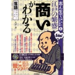 江戸の繁盛「商い」がわかる