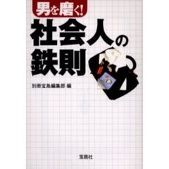 男を磨く！社会人の鉄則