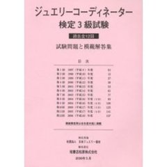ジュエリーコーディネーター検定３級試験