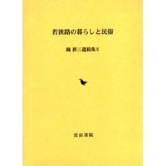 錦耕三遺稿集　２　若狭路の暮らしと民俗