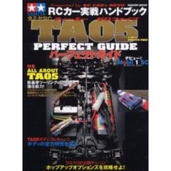 タミヤＲＣ　ＴＡ０５パーフェクトガイド　新基準ツーリングの潜在能力！