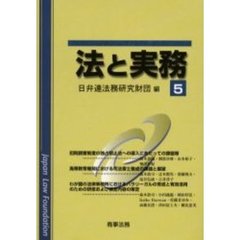 法と実務　５