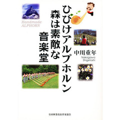 ひびけアルプホルン　森は素敵な音楽堂