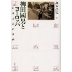 柳田国男とヨーロッパ　口承文芸の東西