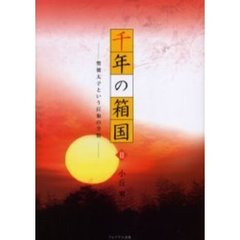 千年の箱国　２　聖徳太子という巨象の全貌