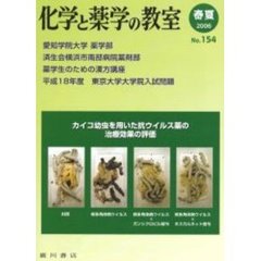 化学と薬学の教室　１５４