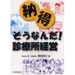 納得　そうなんだ！　診療所経営