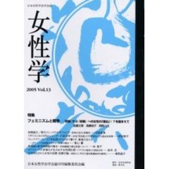女性学　日本女性学会学会誌　Ｖｏｌ．１３　特集フェミニズムと戦争　『銃後』から『前線』への女性の「進出」！？を踏まえて