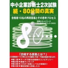 中小企業診断士２次試験８０分間の真実　続　合格者１０名の再現答案とその思考プロセス