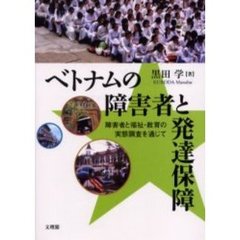 ベトナムの障害者と発達保障　障害者と福祉・教育の実態調査を通じて