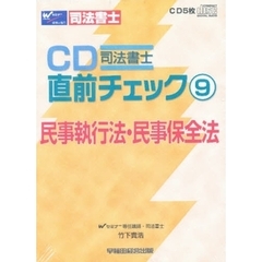 ＣＤ　民事執行法・民事保全法