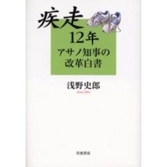 疾走１２年アサノ知事の改革白書