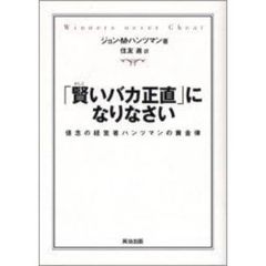 「賢いバカ正直」になりなさい　信念の経営者ハンツマンの黄金律