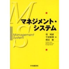 マネジメント・システム