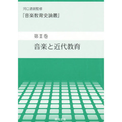 音楽教育史論叢　第２巻　音楽と近代教育