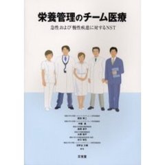 栄養管理のチーム医療　急性および慢性疾患に対するＮＳＴ