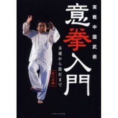 実戦中国武術意拳入門　基礎から散打まで