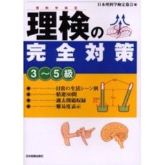 理検の完全対策３～５級