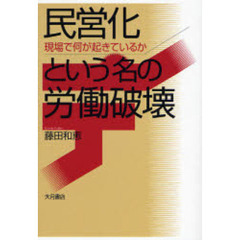 民営化という名の労働破壊　現場で何が起きているか
