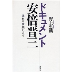 ドキュメント安倍晋三　隠れた素顔を追う